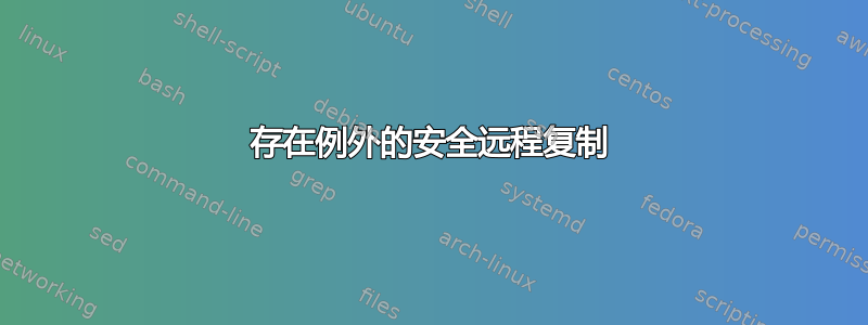 存在例外的安全远程复制