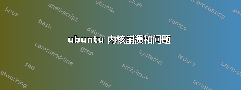 ubuntu 内核崩溃和问题