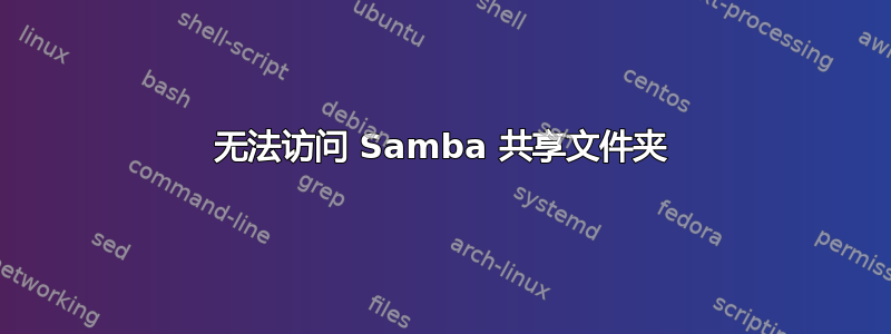 无法访问 Samba 共享文件夹