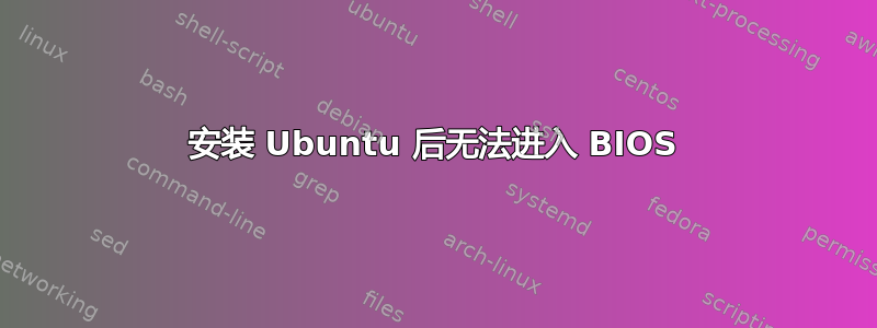 安装 Ubuntu 后无法进入 BIOS