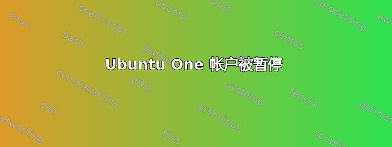 Ubuntu One 帐户被暂停