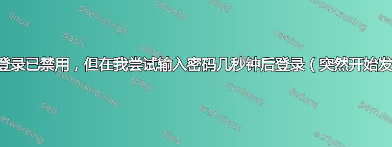 自动登录已禁用，但在我尝试输入密码几秒钟后登录（突然开始发生）