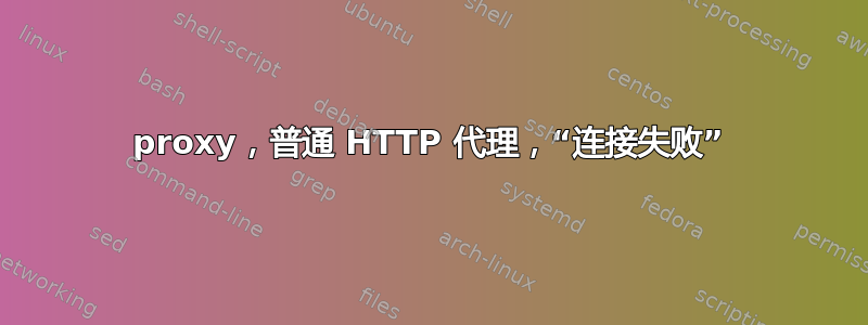 3proxy，普通 HTTP 代理，“连接失败”