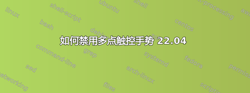 如何禁用多点触控手势 22.04