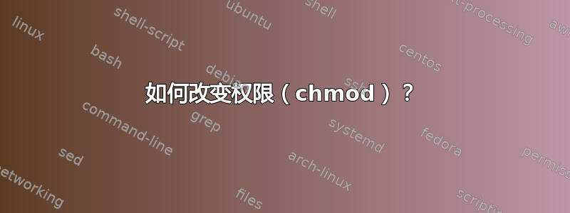 如何改变权限（chmod）？