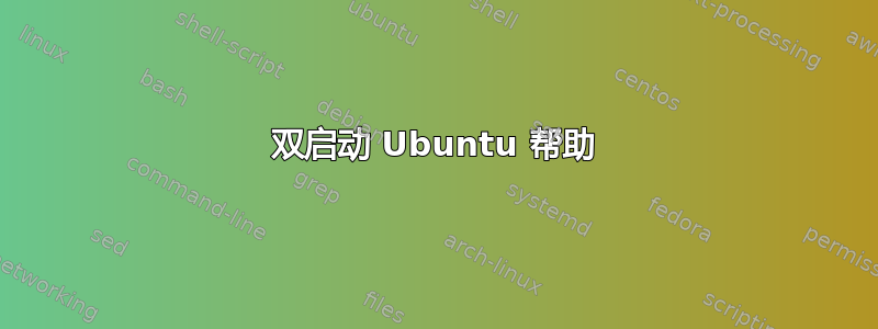 双启动 Ubuntu 帮助