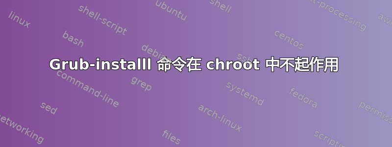 Grub-installl 命令在 chroot 中不起作用