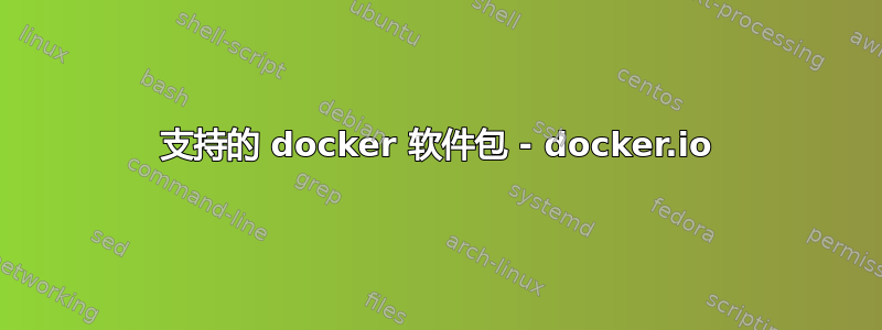 支持的 docker 软件包 - docker.io