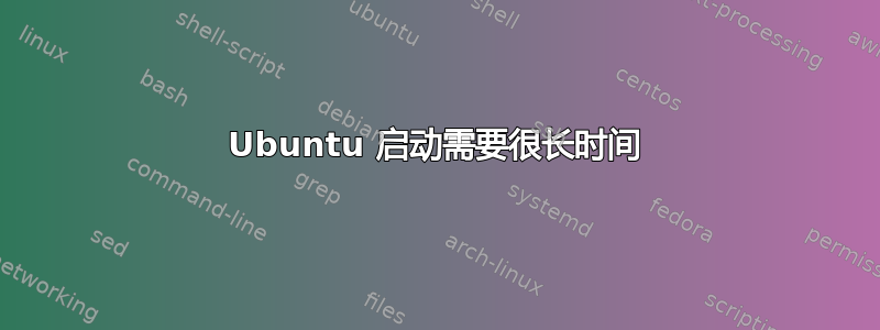 Ubuntu 启动需要很长时间