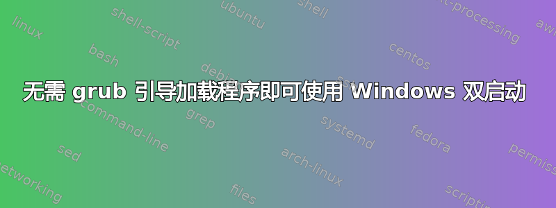 无需 grub 引导加载程序即可使用 Windows 双启动