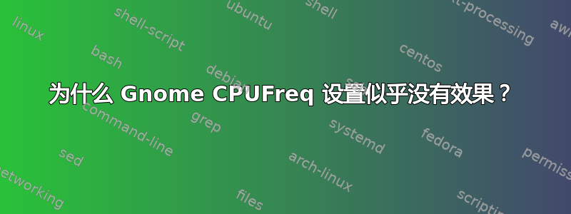 为什么 Gnome CPUFreq 设置似乎没有效果？