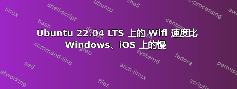 Ubuntu 22.04 LTS 上的 Wifi 速度比 Windows、iOS 上的慢 