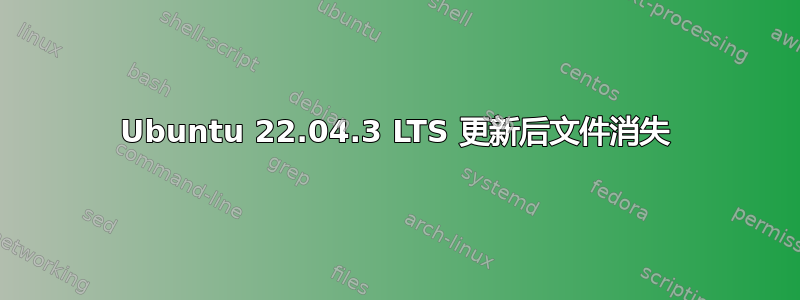 Ubuntu 22.04.3 LTS 更新后文件消失