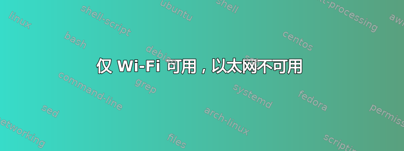 仅 Wi-Fi 可用，以太网不可用