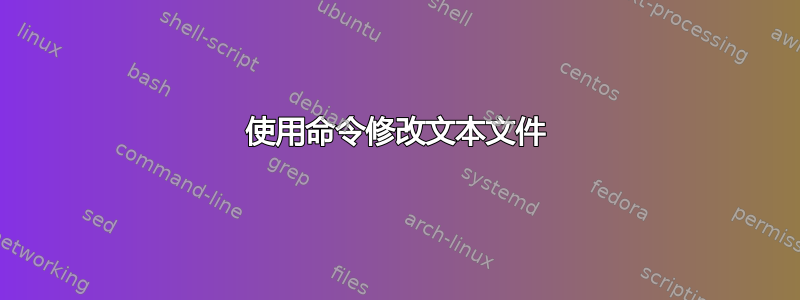 使用命令修改文本文件