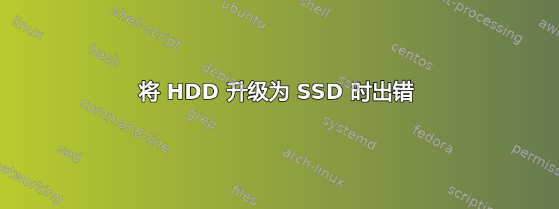 将 HDD 升级为 SSD 时出错