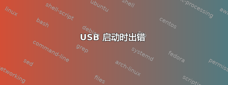 USB 启动时出错