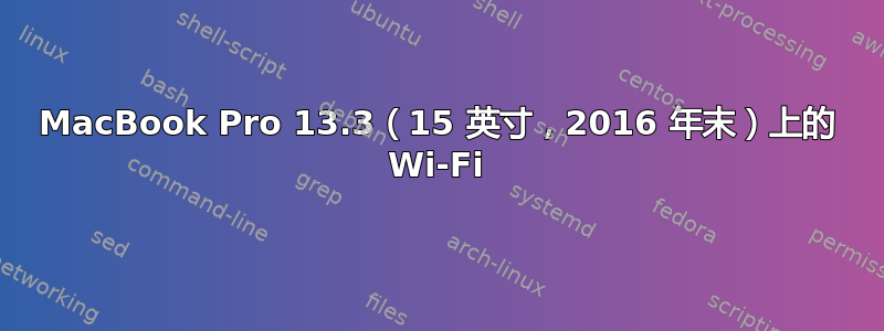 MacBook Pro 13.3（15 英寸，2016 年末）上的 Wi-Fi