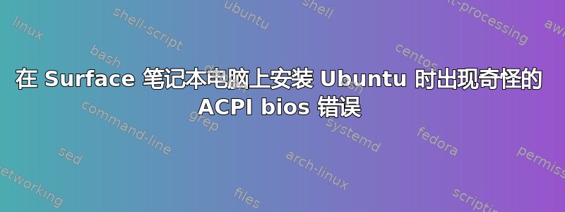 在 Surface 笔记本电脑上安装 Ubuntu 时出现奇怪的 ACPI bios 错误