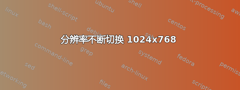 分辨率不断切换 1024x768