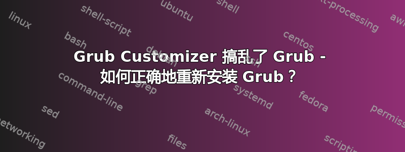 Grub Customizer 搞乱了 Grub - 如何正确地重新安装 Grub？