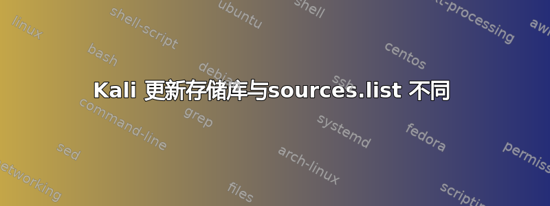 Kali 更新存储库与sources.list 不同