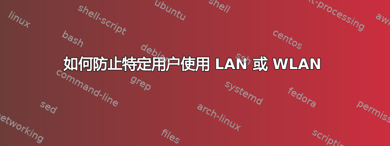 如何防止特定用户使用 LAN 或 WLAN