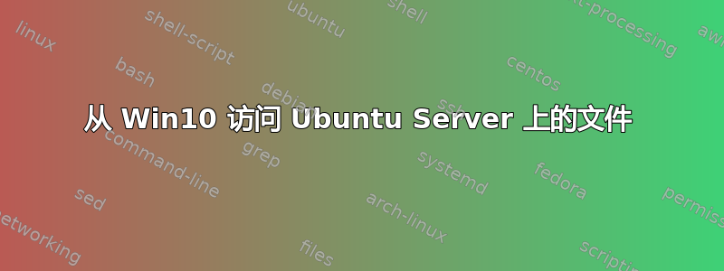 从 Win10 访问 Ubuntu Server 上的文件