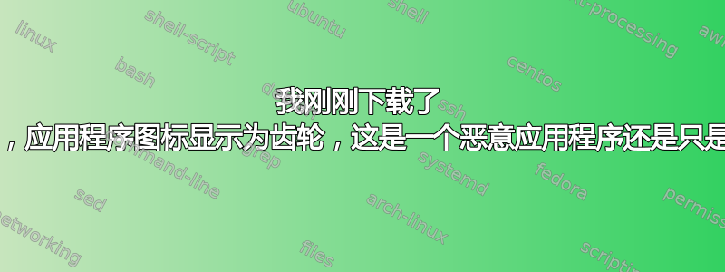 我刚刚下载了 Spectacle，应用程序图标显示为齿轮，这是一个恶意应用程序还是只是一个问题？