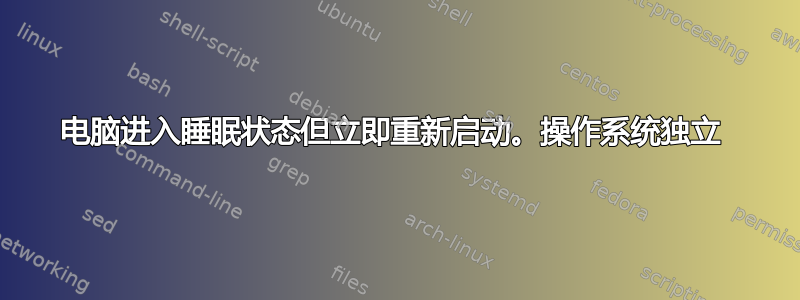 电脑进入睡眠状态但立即重新启动。操作系统独立 