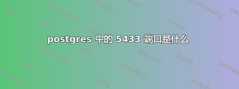 postgres 中的 5433 端口是什么