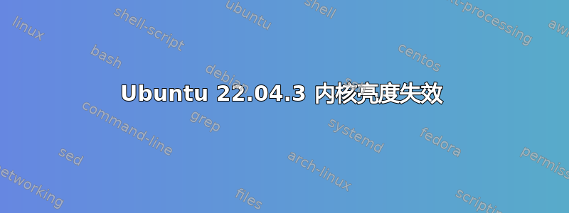 Ubuntu 22.04.3 内核亮度失效