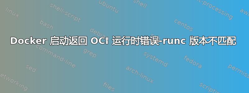 Docker 启动返回 OCI 运行时错误-runc 版本不匹配