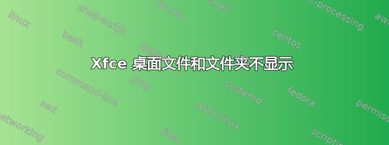 Xfce 桌面文件和文件夹不显示