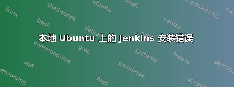 本地 Ubuntu 上的 Jenkins 安装错误