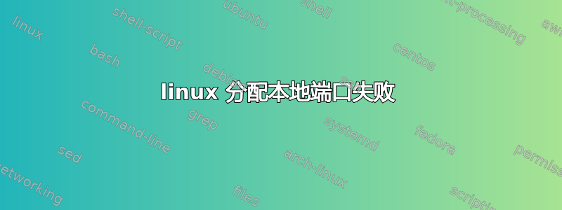 linux 分配本地端口失败