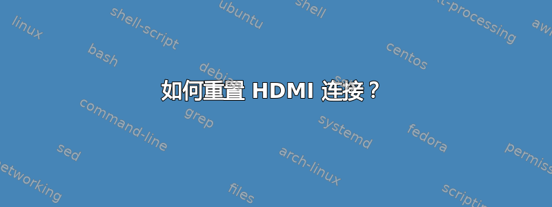 如何重置 HDMI 连接？