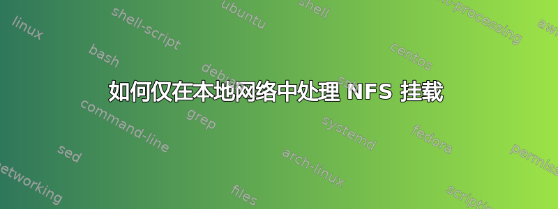 如何仅在本地网络中处理 NFS 挂载