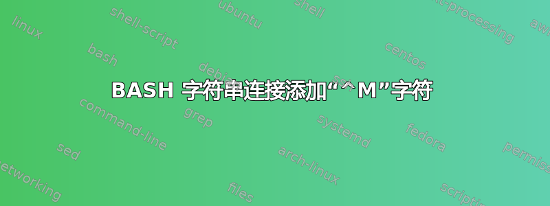 BASH 字符串连接添加“^M”字符