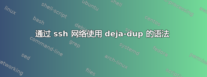 通过 ssh 网络使用 deja-dup 的语法