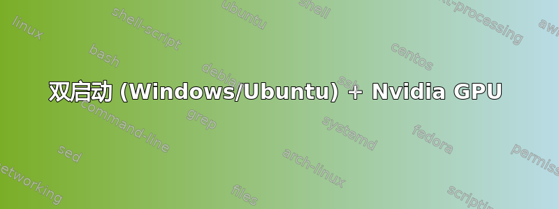 双启动 (Windows/Ubuntu) + Nvidia GPU