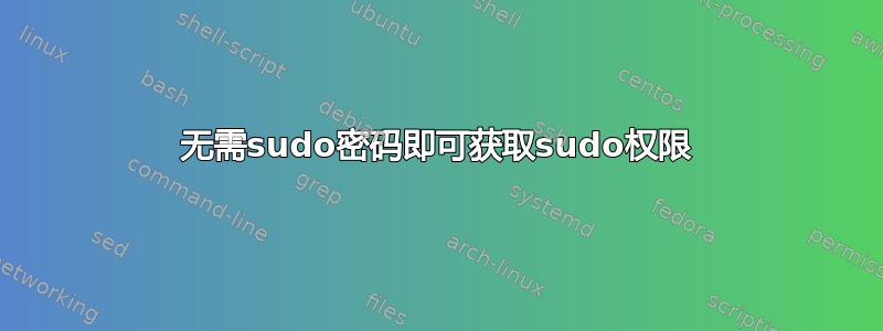 无需sudo密码即可获取sudo权限