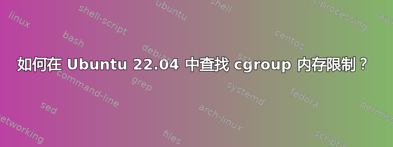 如何在 Ubuntu 22.04 中查找 cgroup 内存限制？