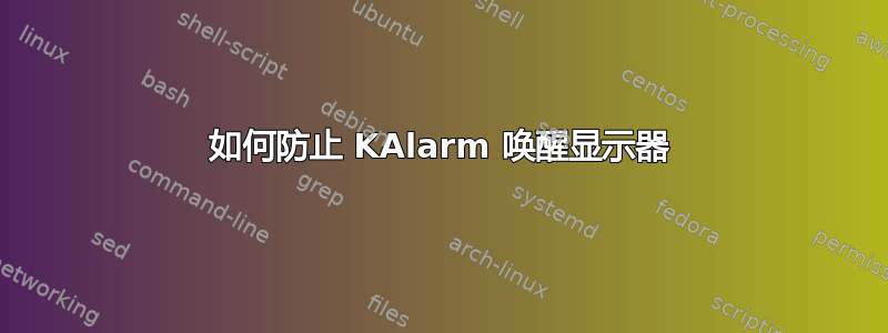 如何防止 KAlarm 唤醒显示器