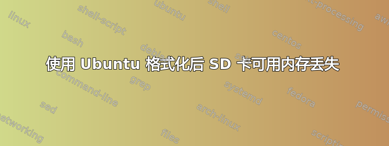 使用 Ubuntu 格式化后 SD 卡可用内存丢失