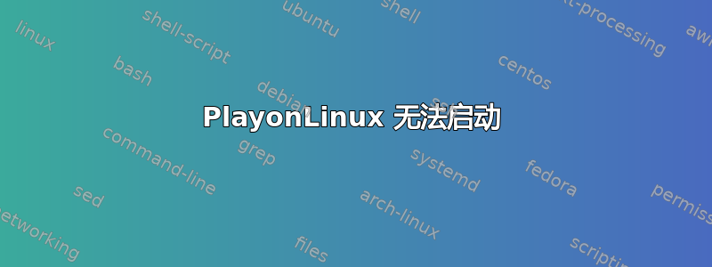 PlayonLinux 无法启动