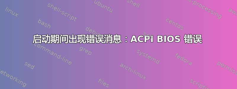 启动期间出现错误消息：ACPI BIOS 错误