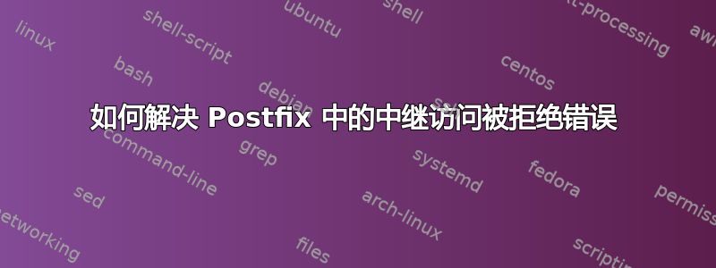 如何解决 Postfix 中的中继访问被拒绝错误