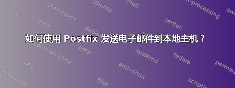 如何使用 Postfix 发送电子邮件到本地主机？