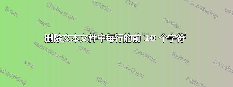 删除文本文件中每行的前 10 个字符